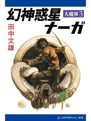 cover image of 大魔界(3) 幻神惑星ナーガ: 本編